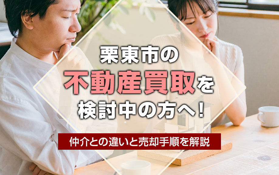 栗東市の不動産買取を検討中の方へ！仲介との違いと売却手順を解説の画像