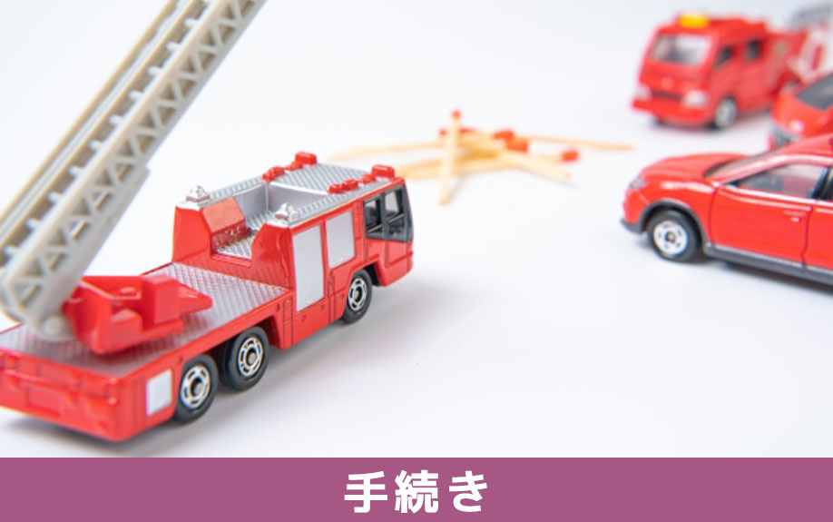 不動産売却時に火災保険を解約する手続き