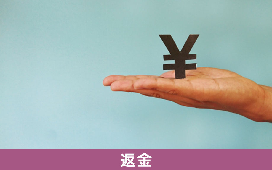 不動産売却で火災保険を解約する場合に返金はあるのか