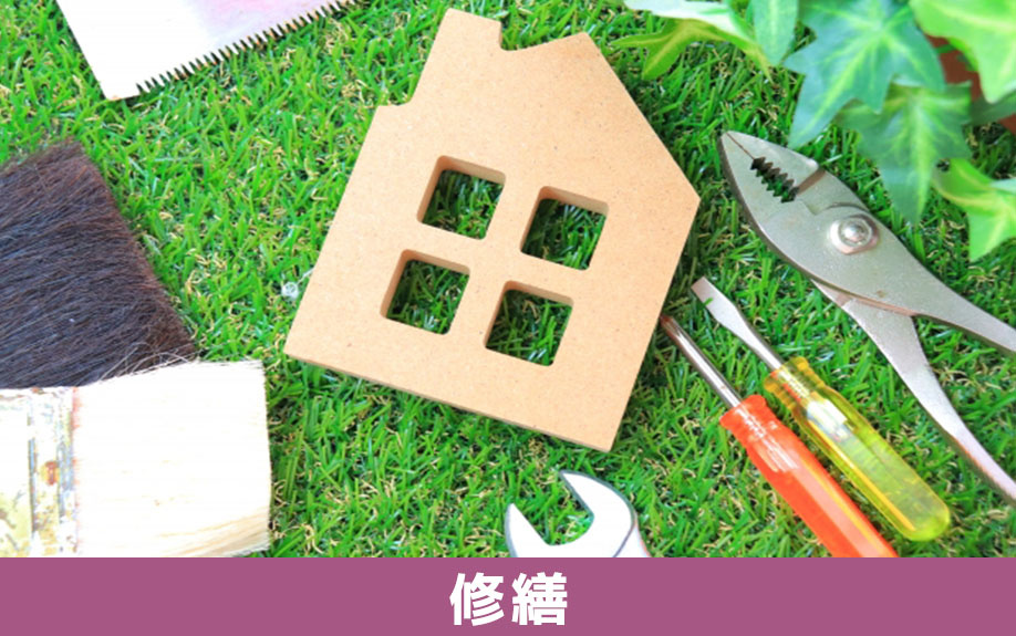 不動産売却する際は火災保険を解約する前に修繕しておくほうが良い？