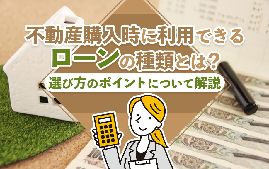 不動産購入時に利用できるローンの種類とは？選び方のポイントについて解説の画像