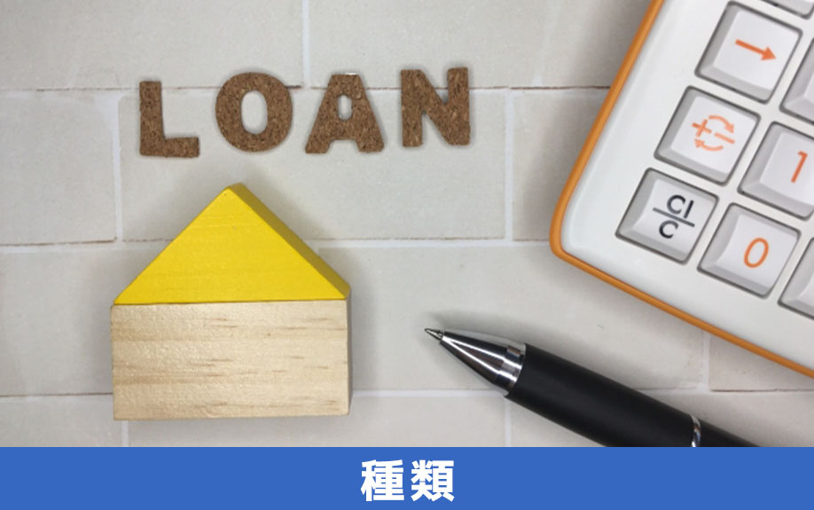 不動産購入時に利用できるローンの種類