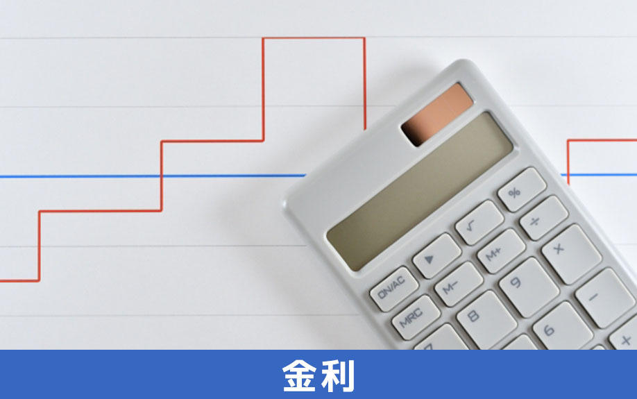 不動産購入時に利用できるローンの金利について