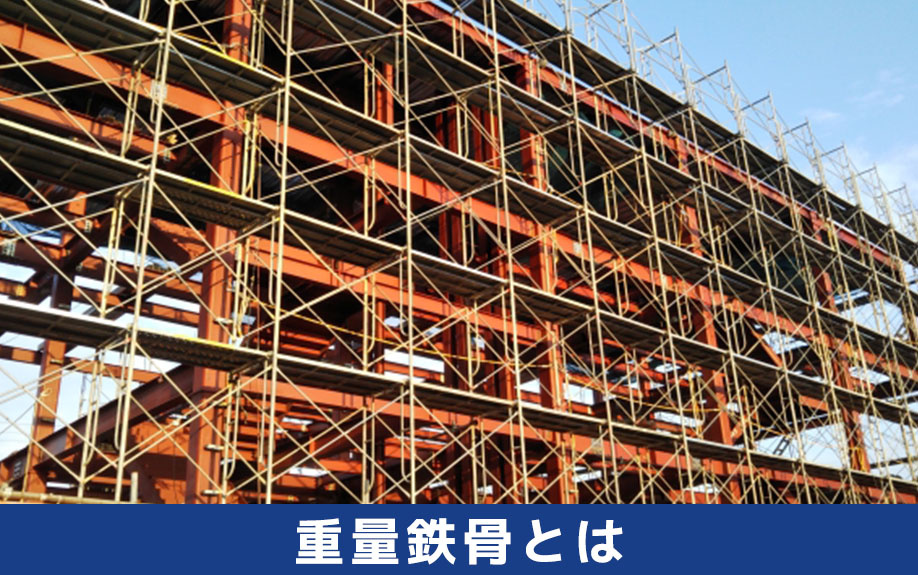 工場建築によく利用される重量鉄骨とはどのような構造か？