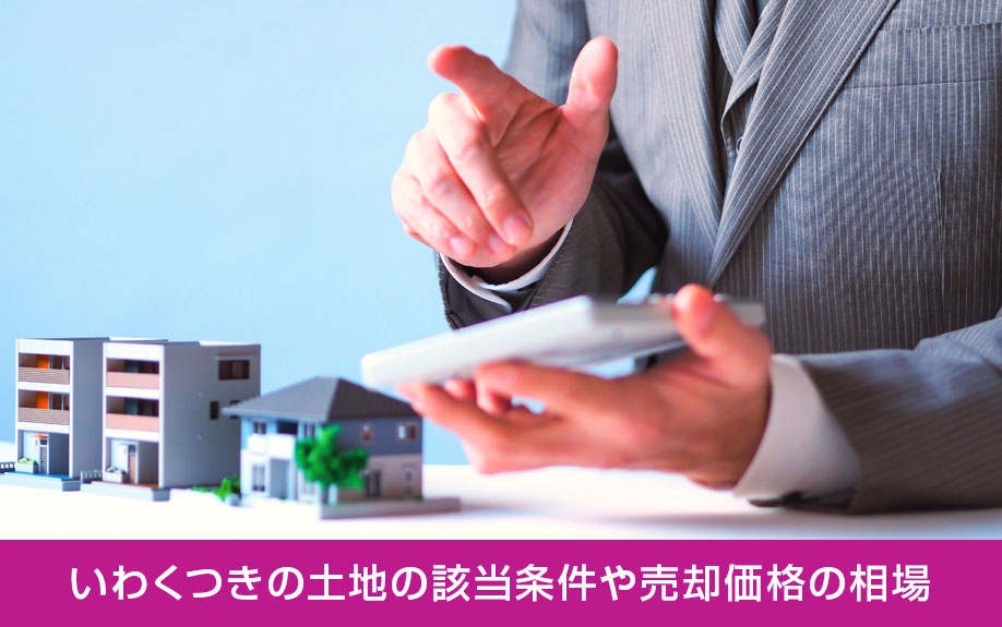 いわくつきの土地の該当条件や売却価格の相場