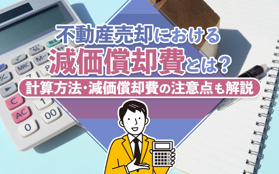不動産売却における減価償却費とは？計算方法・減価償却費の注意点も解説の画像