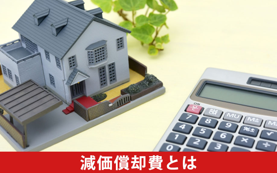 不動産売却における減価償却費とは
