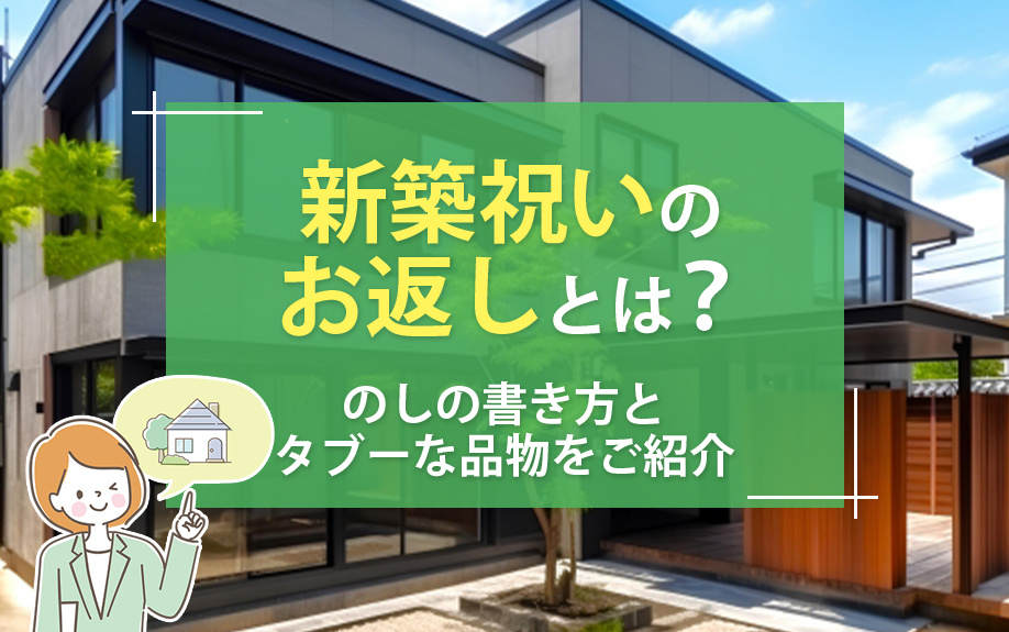 新築祝いのお返しについて解説！のしの書き方とタブーな品物とは？の画像