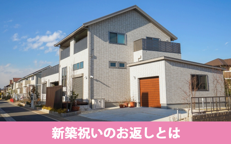 新築祝いのお返しとは？適切な時期と金額について