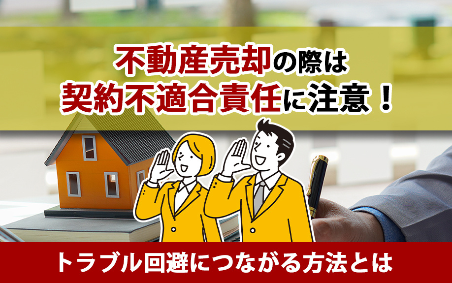 不動産売却の際は契約不適合責任に注意！トラブル回避につながる方法とはの画像