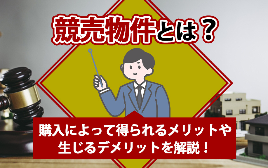 競売物件とは?購入によって得られるメリットや生じるデメリットを解説!の画像