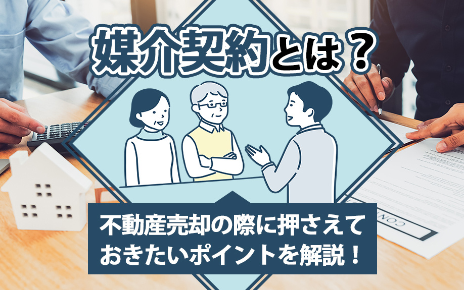 媒介契約とは？不動産売却の際に押さえておきたいポイントを解説！の画像