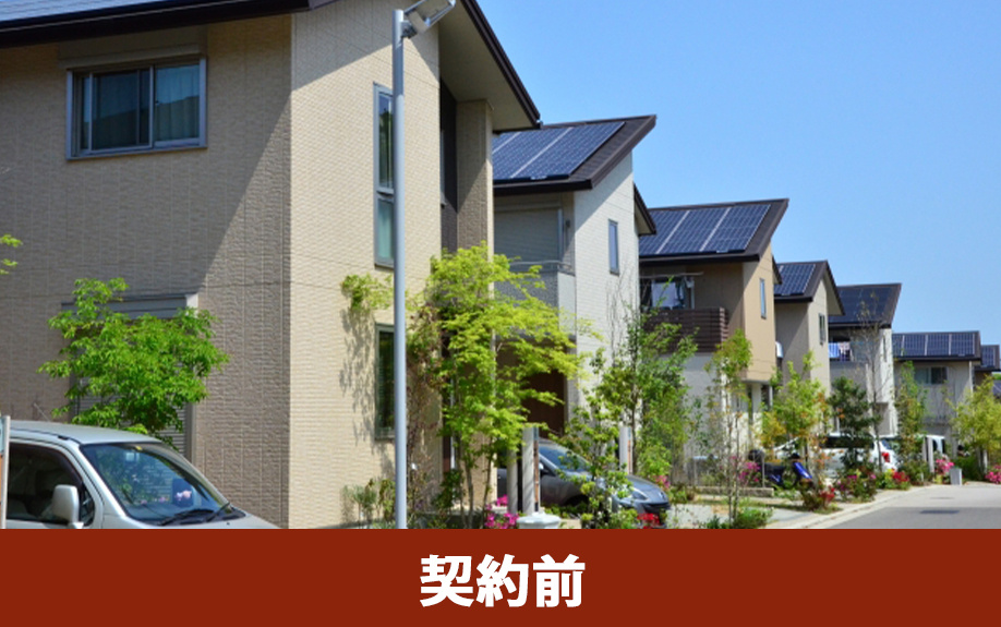 建売住宅購入の流れ：契約前