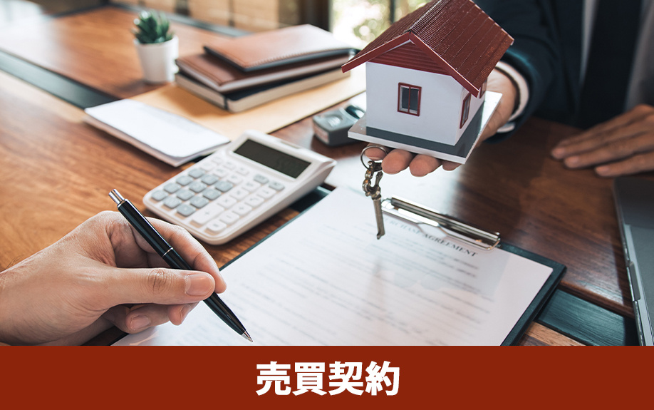 建売住宅購入の流れ：売買契約締結