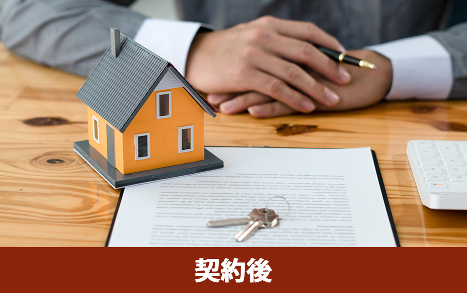 建売住宅購入の流れ：契約後