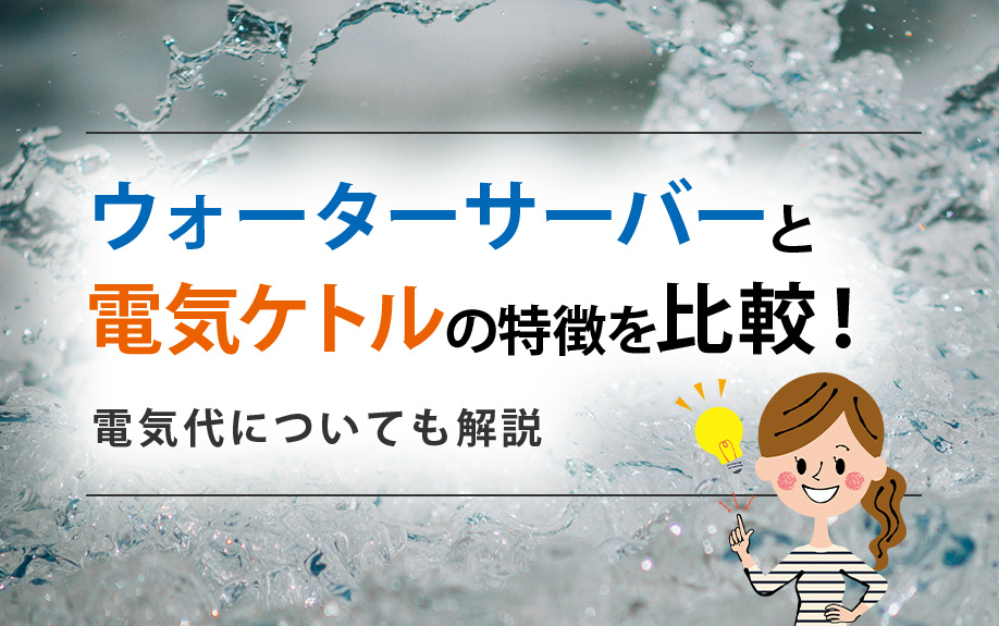 ウォーターサーバーと電気ケトルの特徴を比較！電気代についても解説の画像