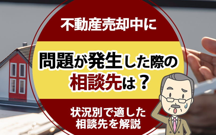 不動産売却中に問題が発生した際の相談先は？状況別で適した相談先をご紹介の画像