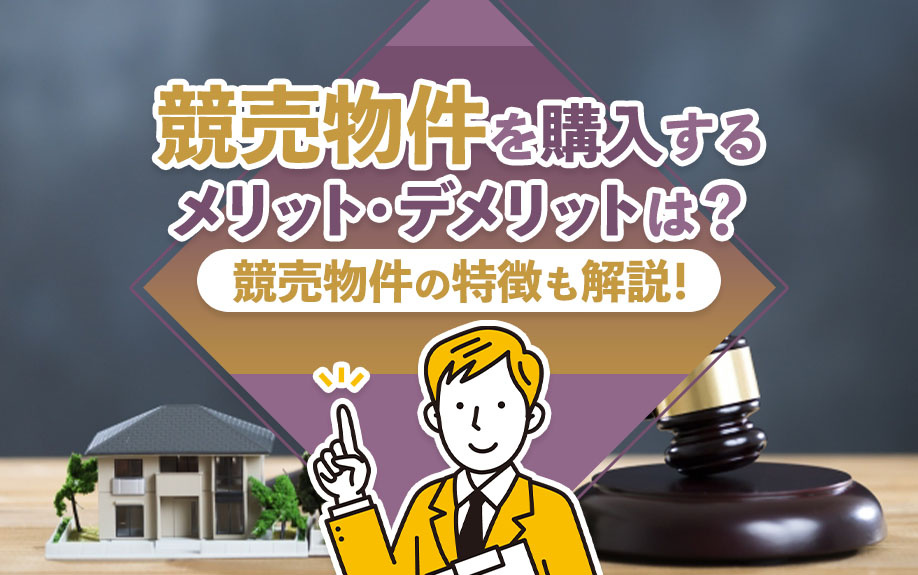 競売物件を購入するメリット・デメリットは？競売物件の特徴も解説！の画像