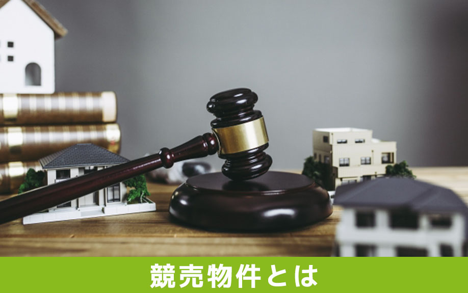 マイホーム購入における選択肢のひとつ！競売物件とは