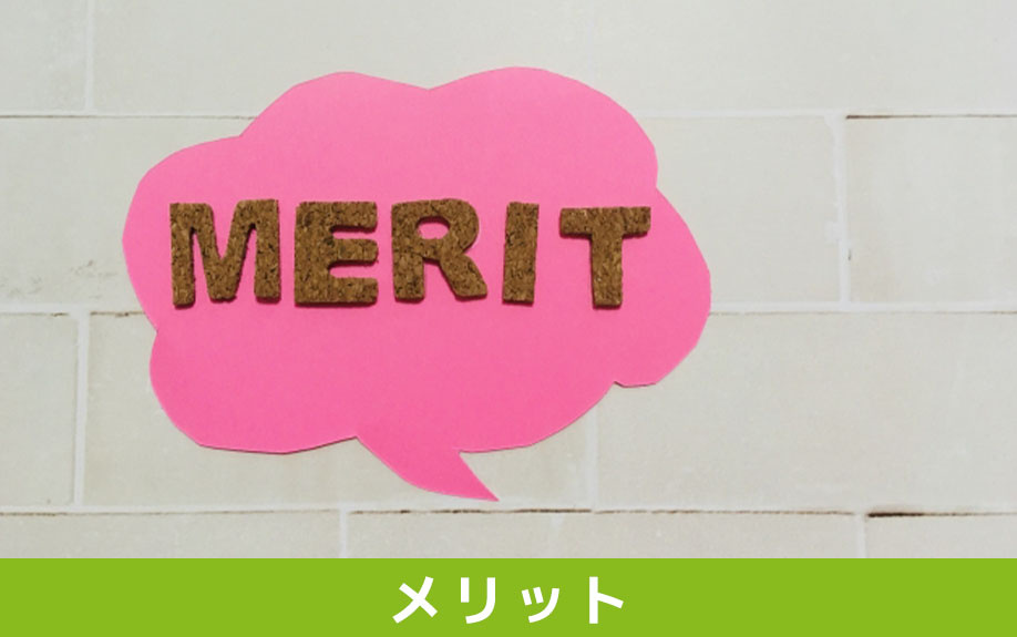 競売物件を購入するメリット