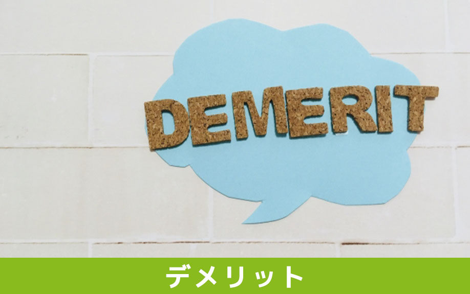 競売物件を購入するデメリット