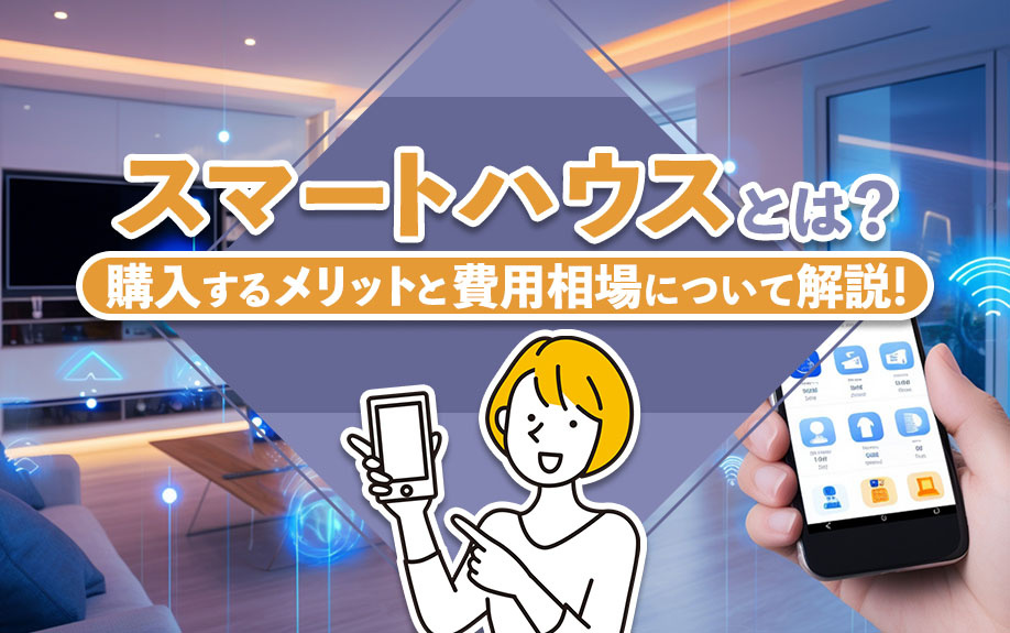 スマートハウスとは？購入するメリットと費用相場について解説！の画像