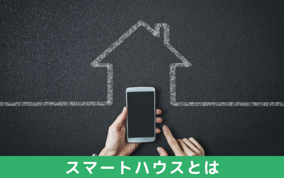 スマートハウスとは？