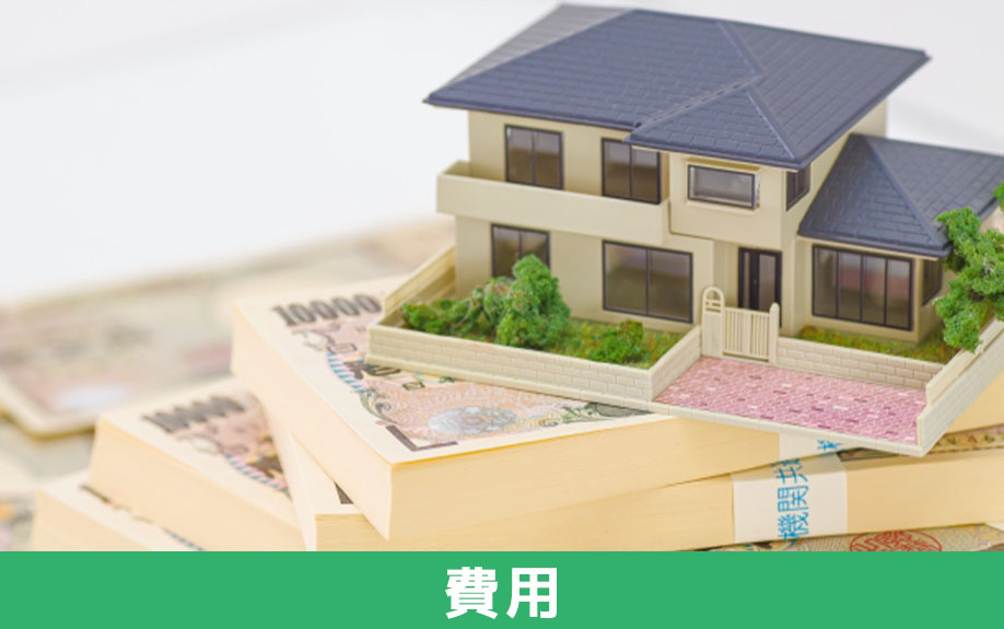 スマートハウスの購入に必要な費用の相場は？