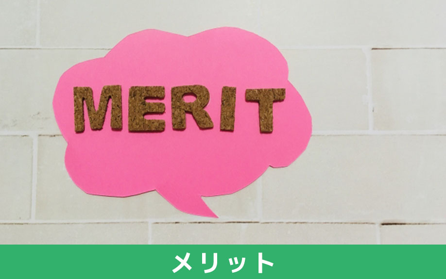 スマートハウスを購入するメリットは？