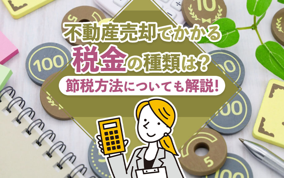 不動産売却でかかる税金の種類は？節税方法についても解説！の画像