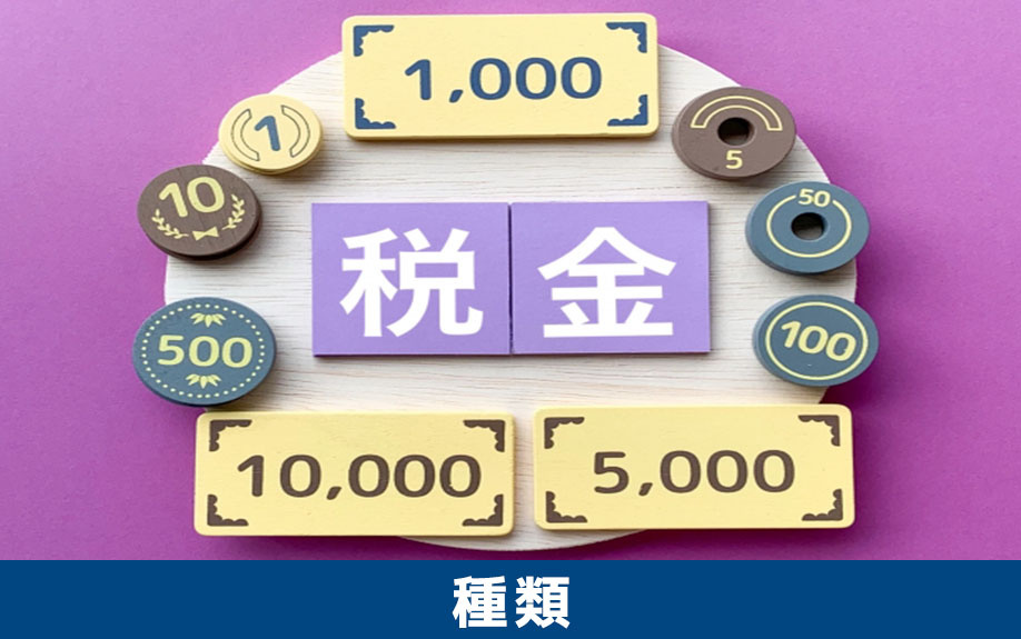 不動産売却で発生する税金の種類
