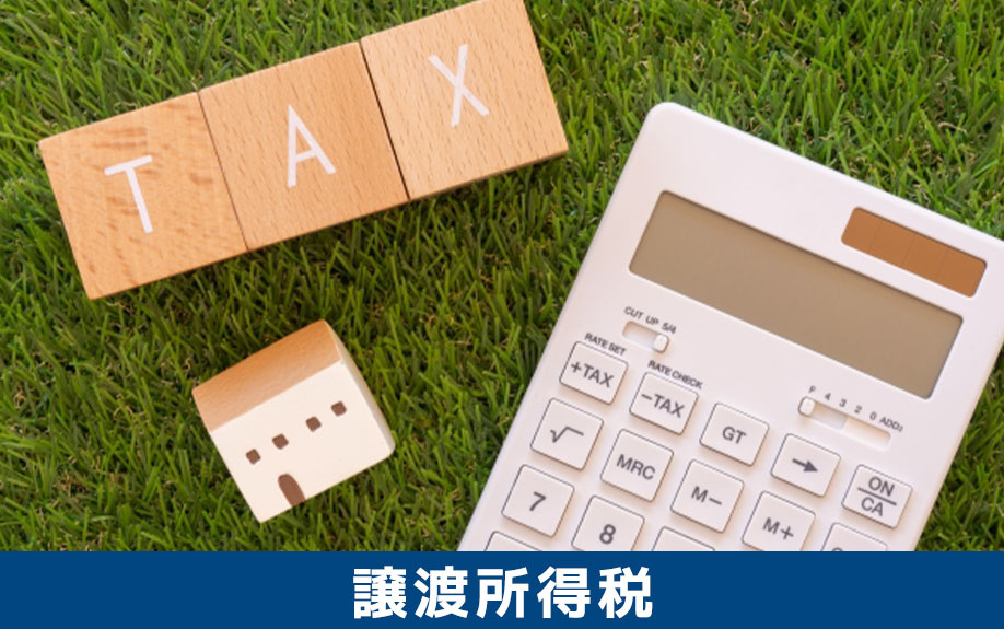 不動産売却にかかる税金のひとつ「譲渡所得税」の計算方法