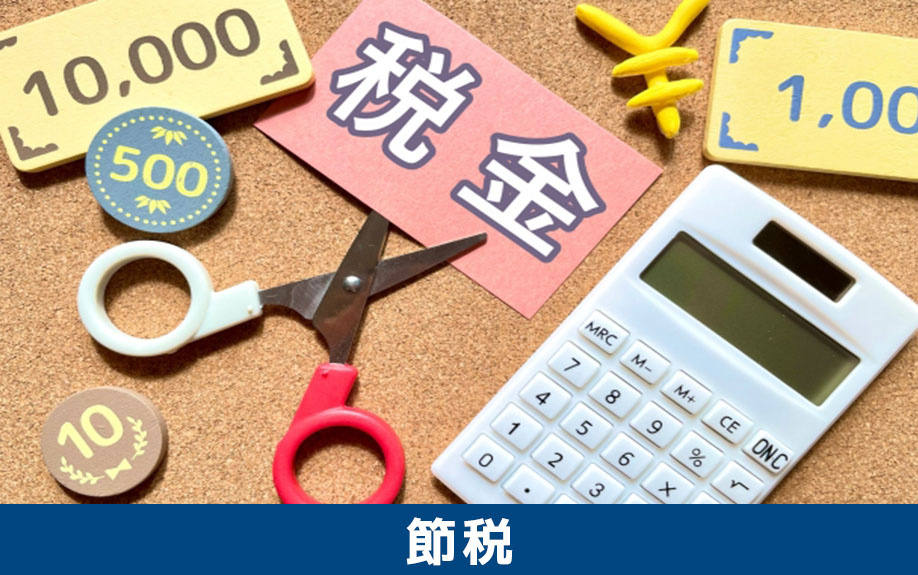 不動産売却にかかる税金を節税する方法