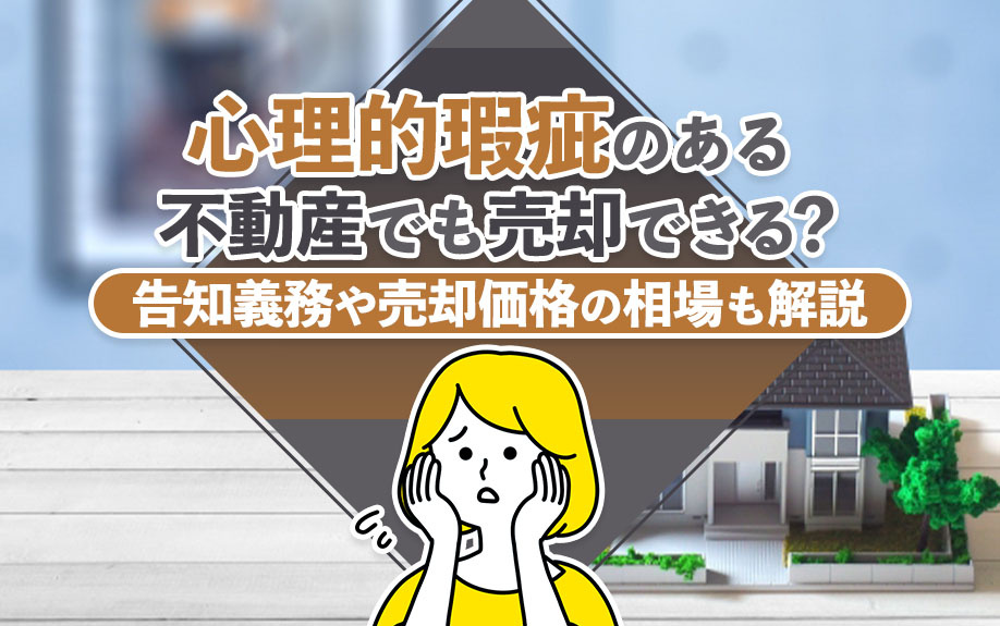 心理的瑕疵のある不動産でも売却できる？告知義務や売却価格の相場も解説の画像