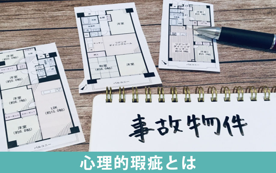 不動産の売却価格に影響がある？心理的瑕疵とは？