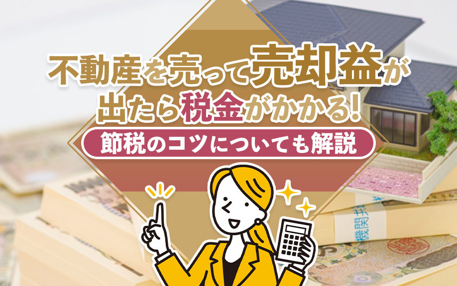 不動産を売って売却益が出たら税金がかかる！節税のコツについても解説の画像