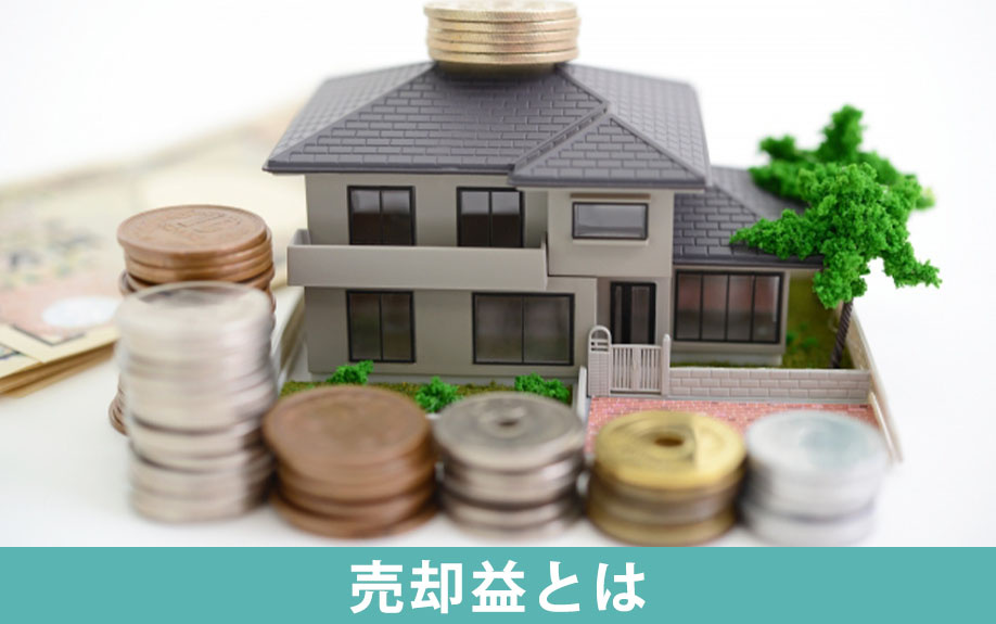 不動産を売却したときに生じる売却益とは？
