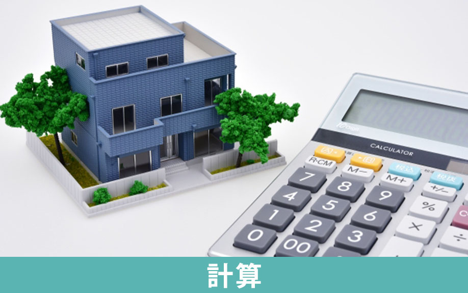 不動産を売却したときの売却益の計算方法について