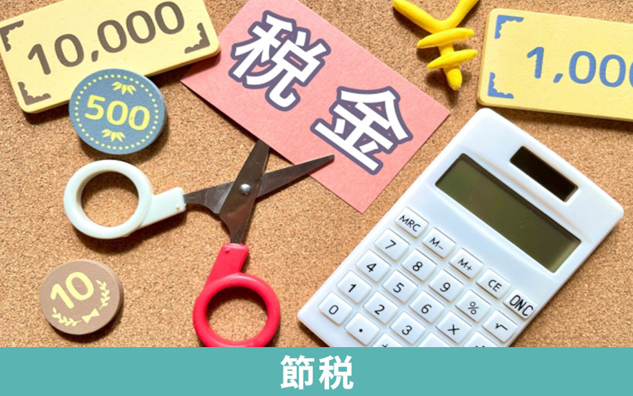 不動産売却で売却益や売却損が出た場合の節税方法とは