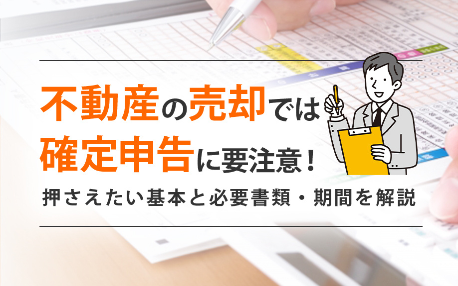 不動産の売却では確定申告に要注意！押さえたい基本と必要書類・期間を解説の画像