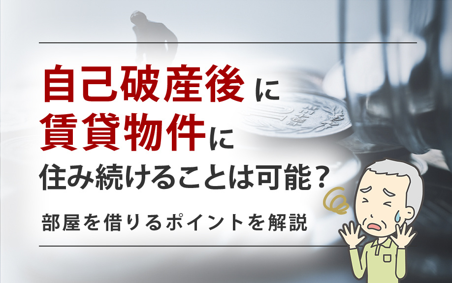 自己破産後に賃貸物件に住み続けることは可能？部屋を借りるポイントを解説の画像