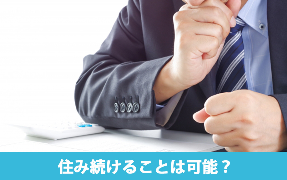 自己破産後に賃貸物件に住み続けることは可能？