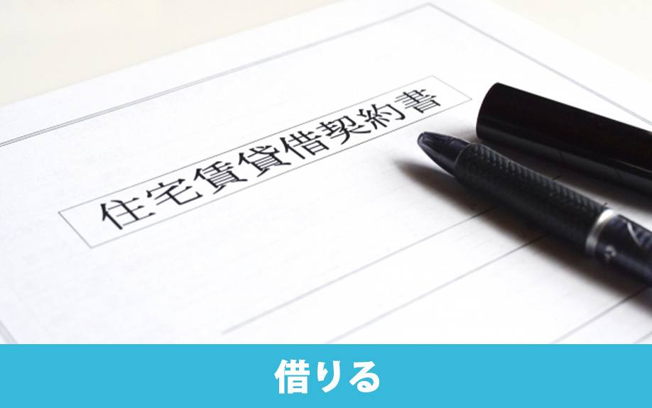 自己破産後に新たな賃貸物件を借りることは可能？