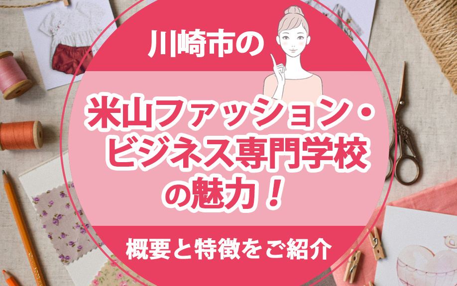 川崎市の「米山ファッション・ビジネス専門学校」の学科や特徴をご紹介の画像