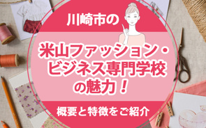 川崎市の「米山ファッション・ビジネス専門学校」の学科や特徴をご紹介の画像