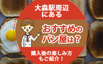 大森駅周辺にあるおすすめのパン屋は?購入後の楽しみ方もご紹介!の画像