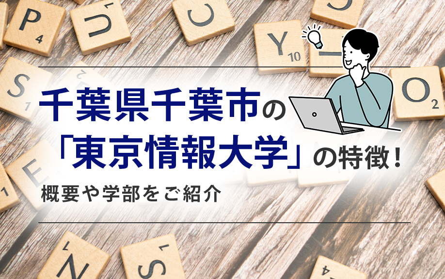 千葉県千葉市の「東京情報大学」の特徴！概要や学部をご紹介の画像