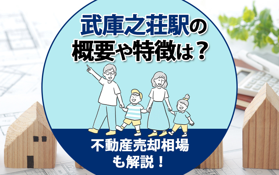 武庫之荘駅の概要や特徴は？不動産売却相場も解説！の画像