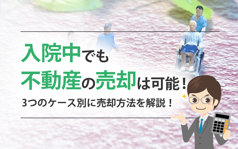 入院中でも不動産の売却は可能！3つのケース別に売却方法を解説！の画像