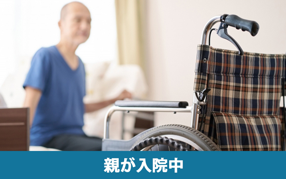 所有者である親が入院中に不動産を売却する方法